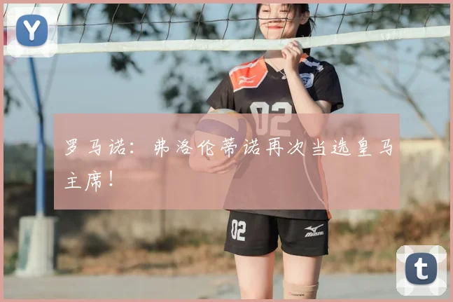 罗马诺：弗洛伦蒂诺再次当选皇马主席！