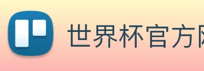 世界杯官方网站中文版 logo